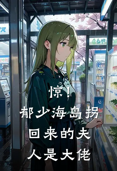 惊！郁少海岛拐回来的夫人是大佬