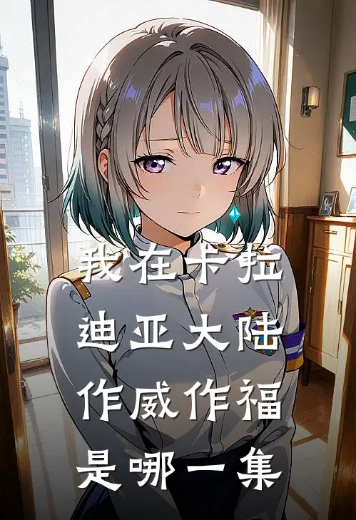 我在卡拉迪亚大陆作威作福是哪一集