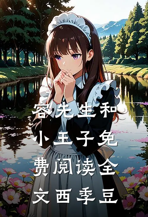 容先生和小王子免费阅读全文西季豆