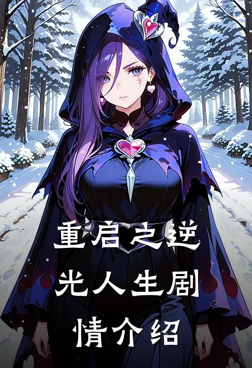 重启之逆光人生剧情介绍