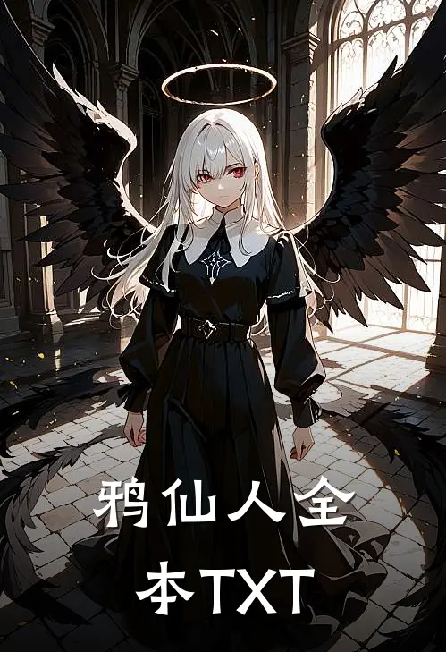 鸦仙人全本TXT