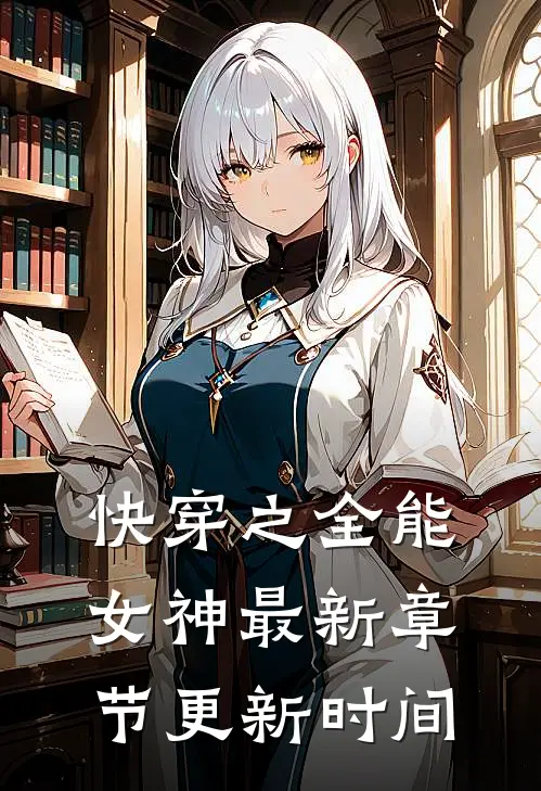 快穿之全能女神最新章节更新时间