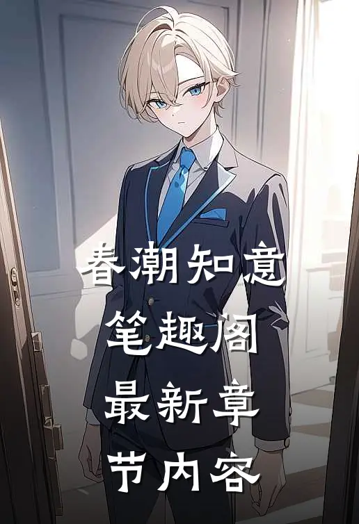春潮知意笔趣阁最新章节内容