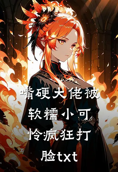 嘴硬大佬被软糯小可怜疯狂打脸txt