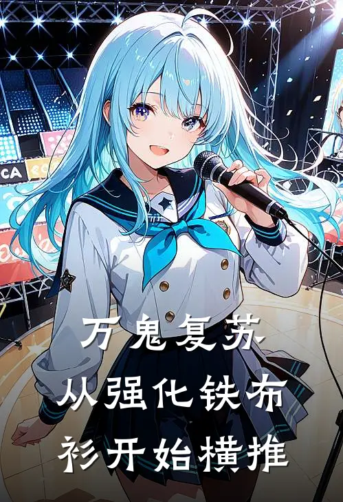 万鬼复苏：从强化铁布衫开始横推