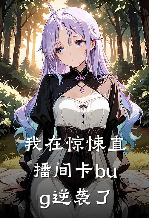 我在惊悚直播间卡bug逆袭了