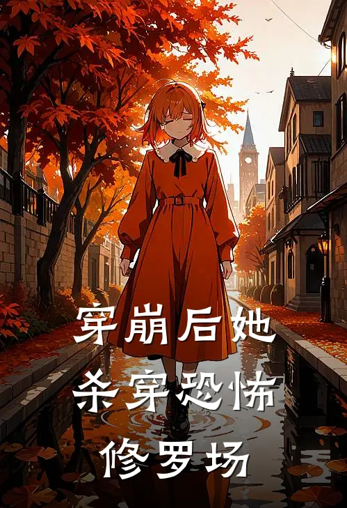 穿崩后她杀穿恐怖修罗场