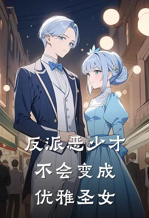 反派恶少才不会变成优雅圣女