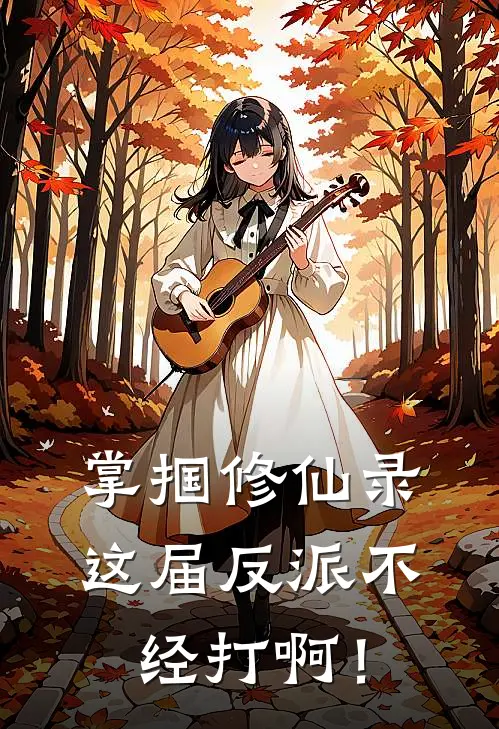 掌掴修仙录，这届反派不经打啊！