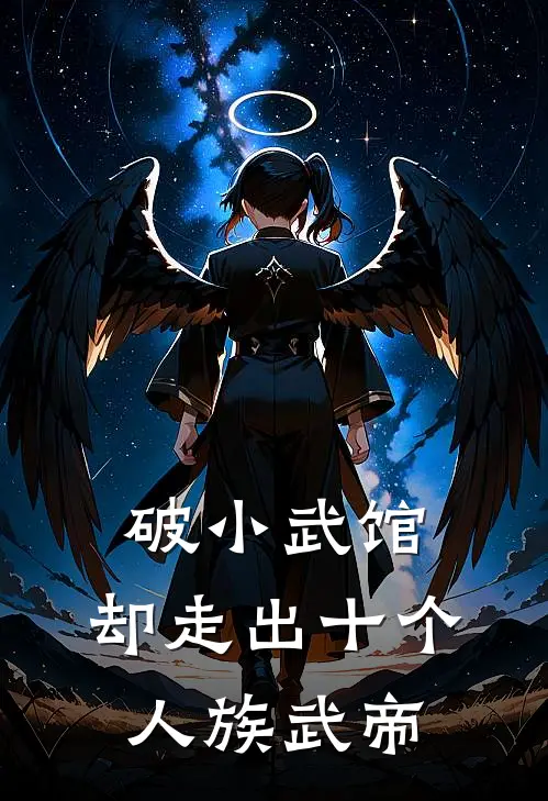 破小武馆，却走出十个人族武帝