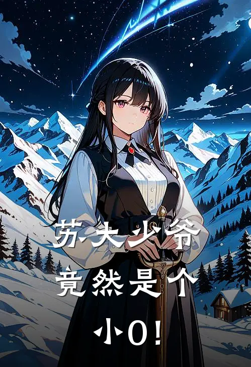 苏大少爷竟然是个小0！