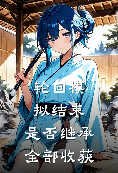 轮回模拟结束，是否继承全部收获