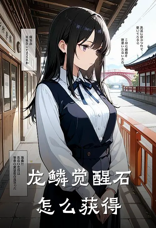 龙鳞觉醒石怎么获得