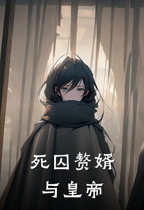 死囚赘婿与皇帝