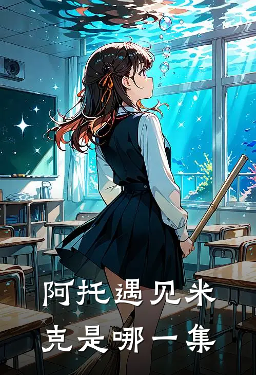 阿托遇见米克是哪一集