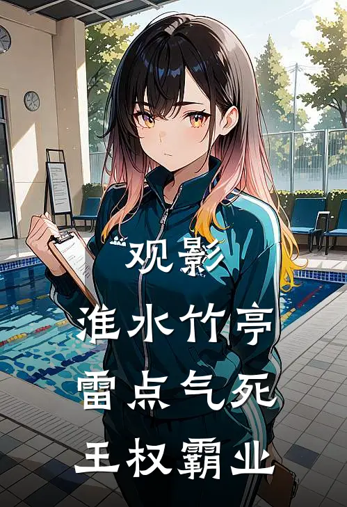 观影：淮水竹亭雷点气死王权霸业