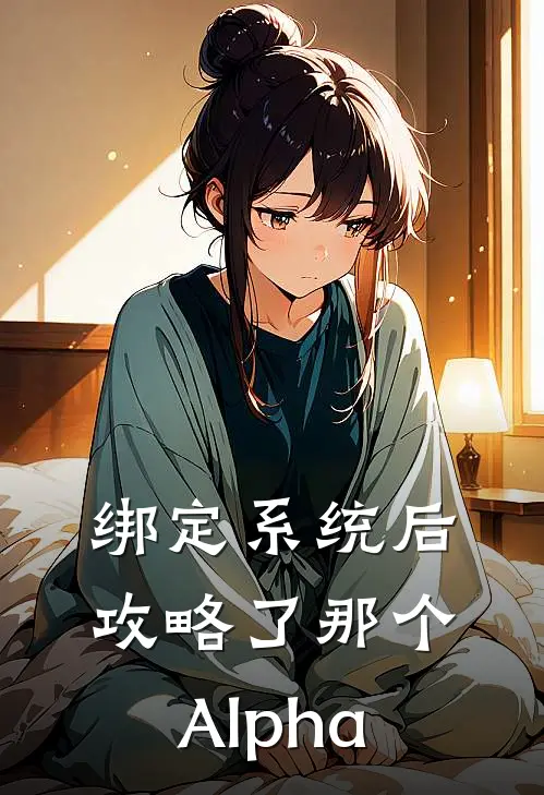 绑定系统后攻略了那个Alpha