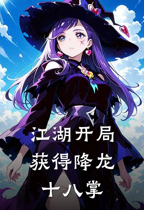 江湖开局获得降龙十八掌