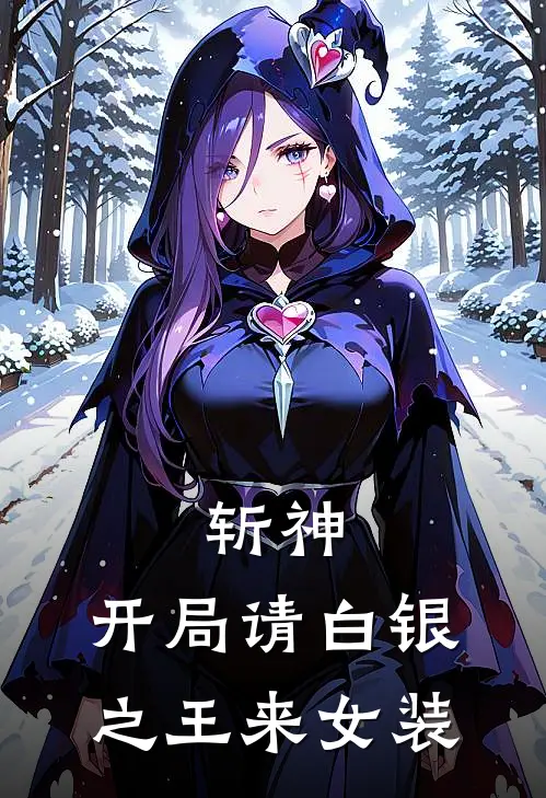 斩神，开局请白银之王来女装