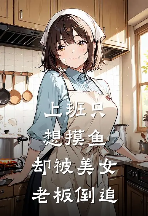 上班只想摸鱼，却被美女老板倒追