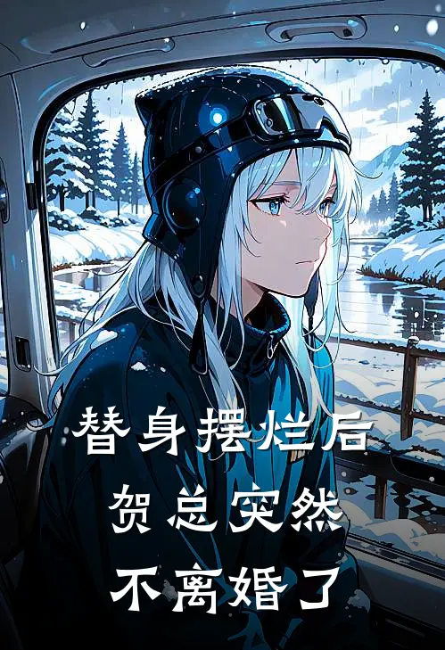 替身摆烂后，贺总突然不离婚了