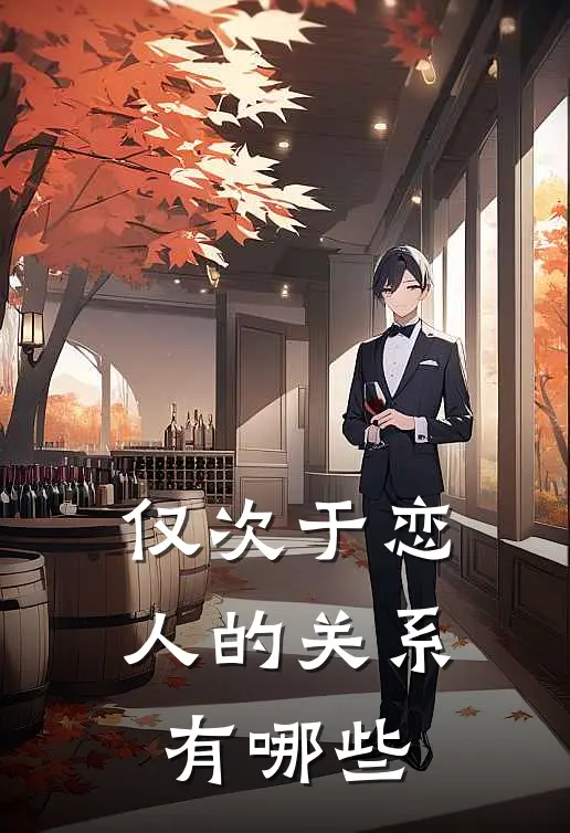 仅次于恋人的关系有哪些