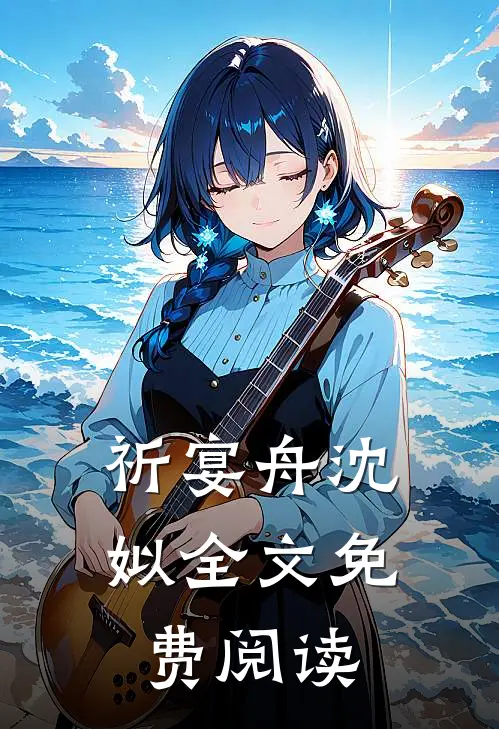 祈宴舟沈姒全文免费阅读