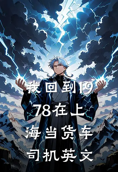 我回到1978在上海当货车司机英文