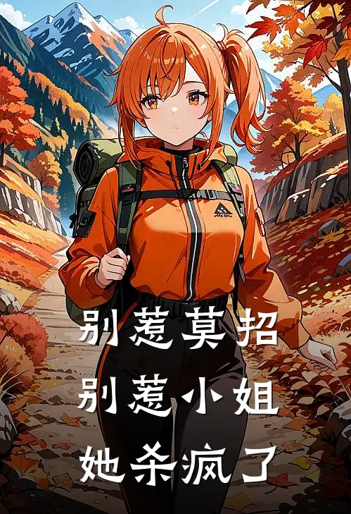 别惹莫招：别惹小姐她杀疯了