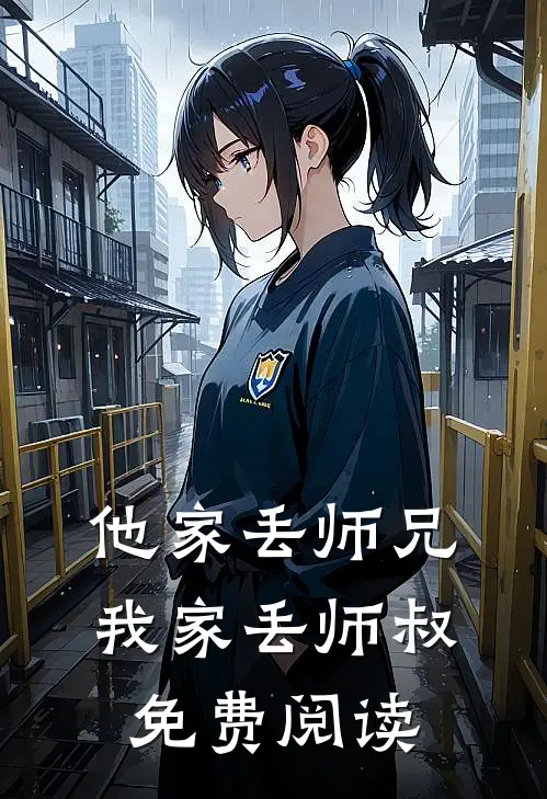 他家丢师兄我家丢师叔免费阅读