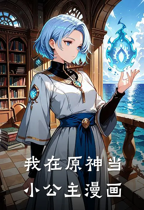 我在原神当小公主漫画