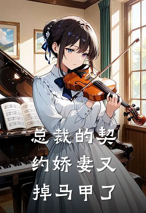 总裁的契约娇妻又掉马甲了