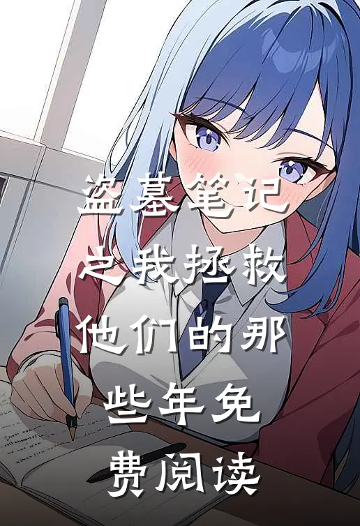 盗墓笔记之我拯救他们的那些年免费阅读