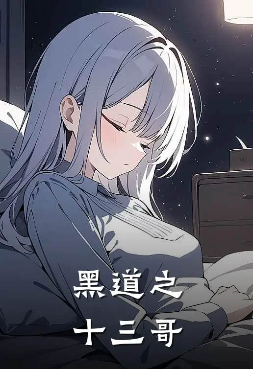 黑道之十三哥