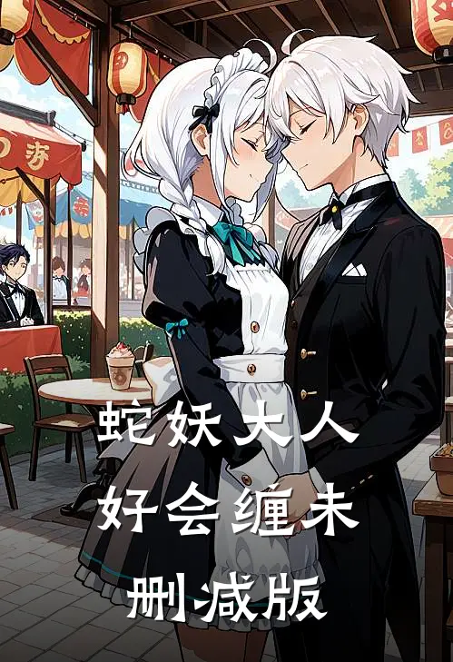 蛇妖大人好会缠未删减版