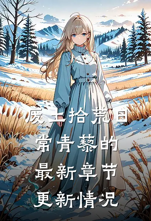 废土拾荒日常青藜的最新章节更新情况