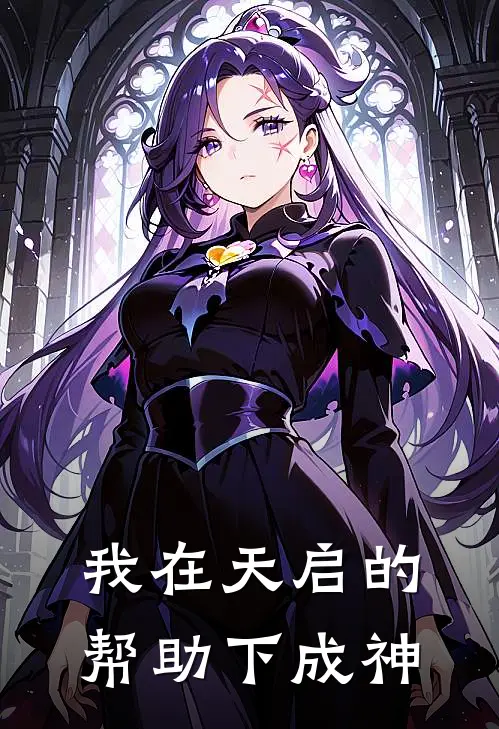我在天启的帮助下成神