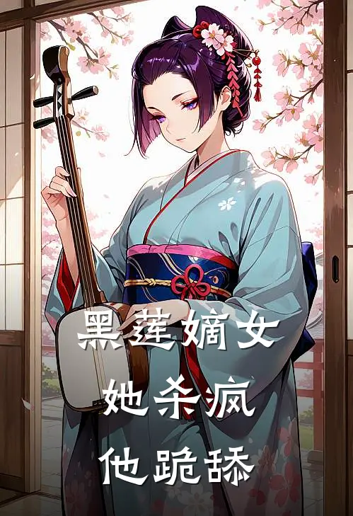 黑莲嫡女：她杀疯，他跪舔