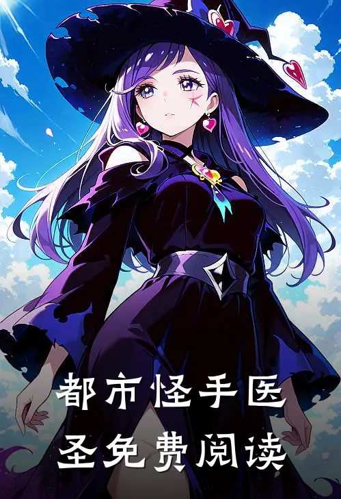 都市怪手医圣免费阅读