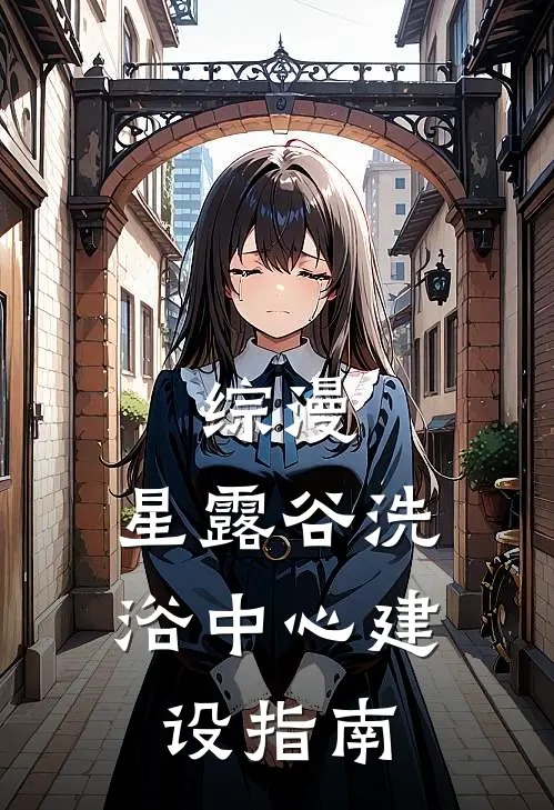 综漫：星露谷洗浴中心建设指南