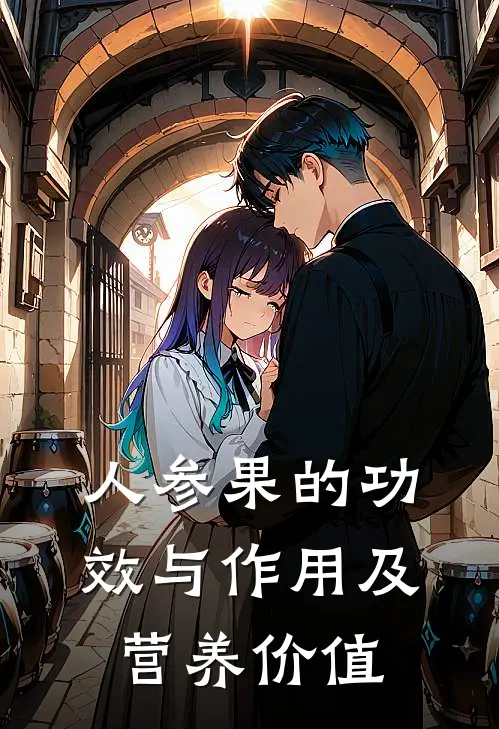 人参果的功效与作用及营养价值