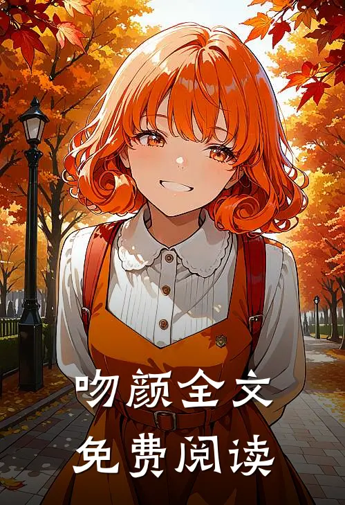 吻颜全文免费阅读