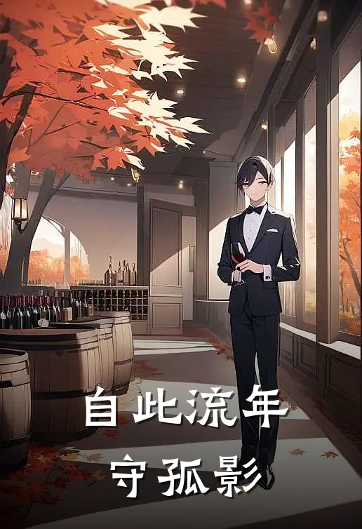 自此流年守孤影