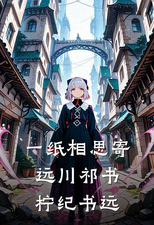 一纸相思寄远川祁书柠纪书远