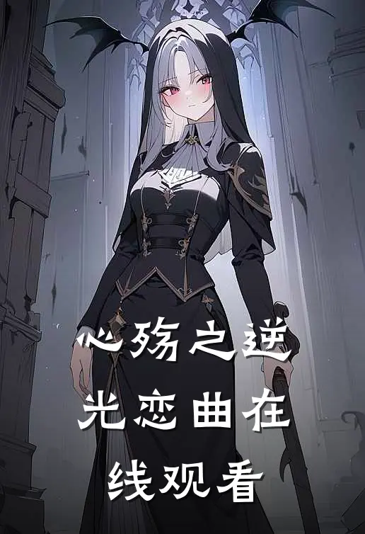 心殇之逆光恋曲在线观看