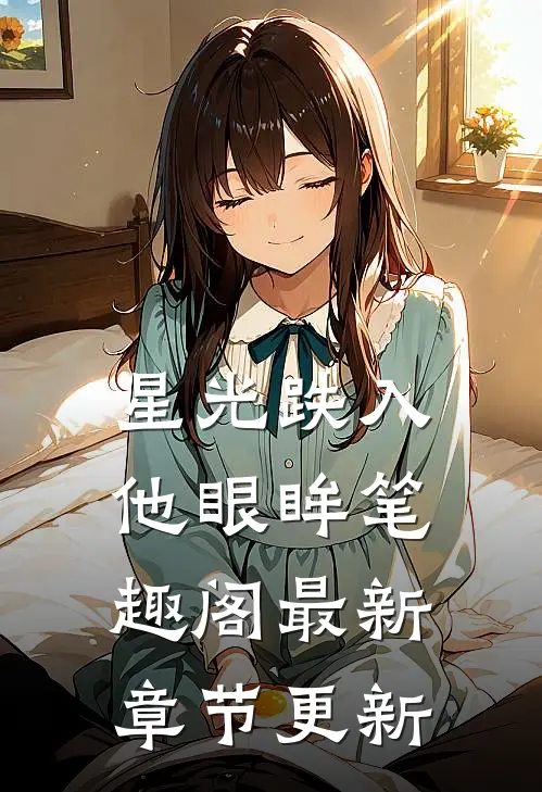 星光跌入他眼眸笔趣阁最新章节更新