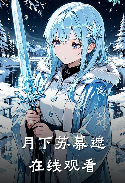 月下苏幕遮在线观看