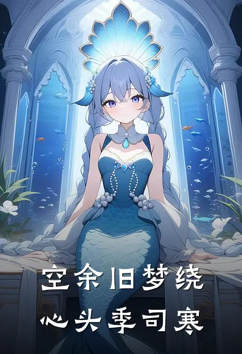 空余旧梦绕心头季司寒