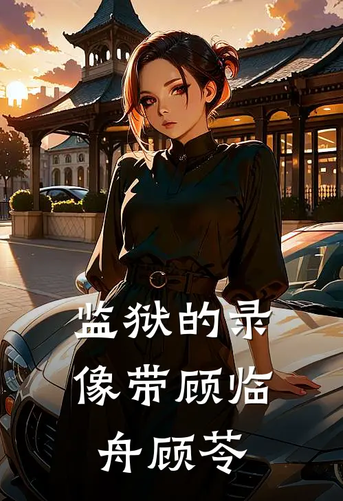 监狱的录像带顾临舟顾苓