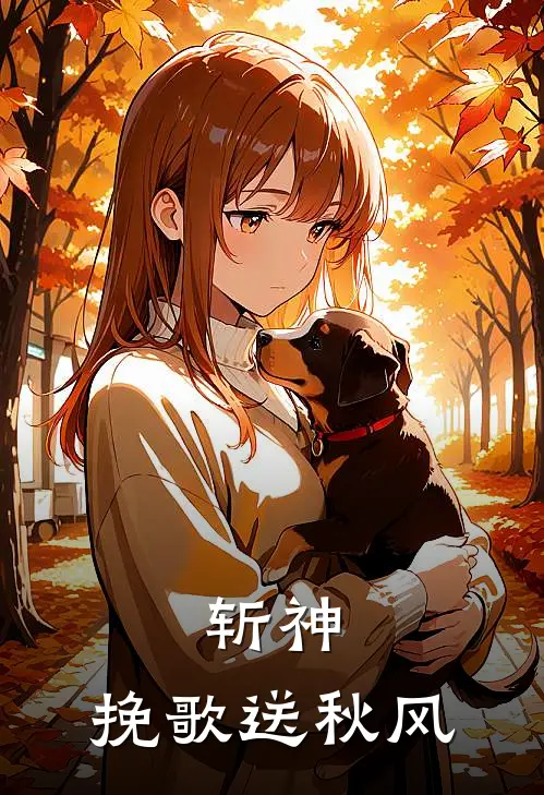 斩神：挽歌送秋风